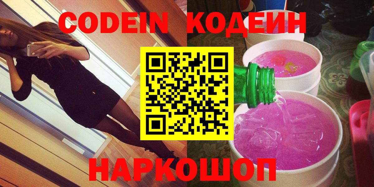 Новый Уренгой  Кодеин напиток Lean (лин)  Вход с VPN 